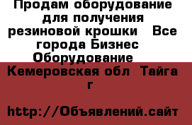 Продам оборудование для получения резиновой крошки - Все города Бизнес » Оборудование   . Кемеровская обл.,Тайга г.